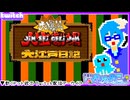 【アーカイブ】平面系実況者のTwitch配信365-1 2026.1.4【大爆笑!!人生劇場 大江戸日記】
