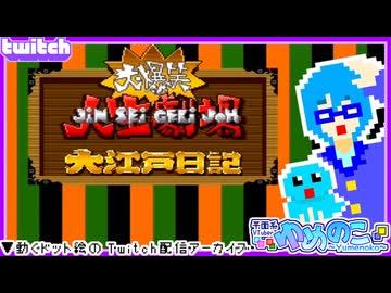 【アーカイブ】平面系実況者のTwitch配信365-1 2026.1.4【大爆笑!!人生劇場 大江戸日記】