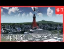 【Cities:Skylines】目指せ大都市！再開発をして大都市への基盤を整える！【ゆっくり実況】