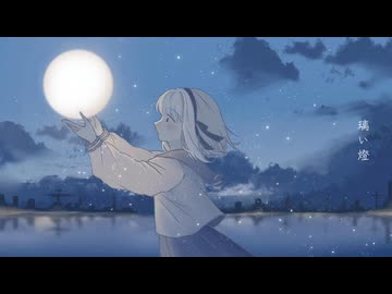 璃い燈 / こちぇ