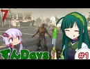 【7days to die】東北ずん子のずんだいず　#1