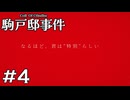 【駒戸邸事件】神の気まぐれ【#4/終】