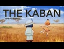 【劇場予告風MAD】The kaban【けものフレンズ】