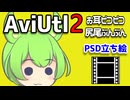 【解説】AviUtl2用立ち絵を耳ピコさせるアップデートと説明一式【新旧朗2 1.12 Beta 29】