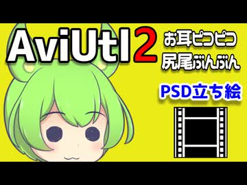 【解説】AviUtl2用立ち絵を耳ピコさせるアップデートと説明一式【新旧朗2 1.12 Beta 29】