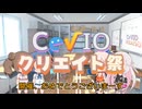 【第5回CeVIOクリエイト祭】CeVIO短分動画集_こんせんつ
