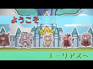 【トリッカル】ようこそエーリアスへ