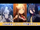 【LONG杯2026冬】オープンリーグ予選ラウンドAグループ【黒い？三連星】