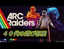 ARC Raiders　シュレッダー討伐 ４０代おじさんの遊び部屋　#002