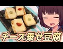 チーズ乗せ豆腐【きりたんの超雑レシピ #75】