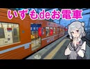 いずもde一畑電鉄おでん電車行ってきたぞ