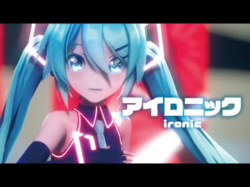【MMD】アイロニック　-ironic-　初音ミク