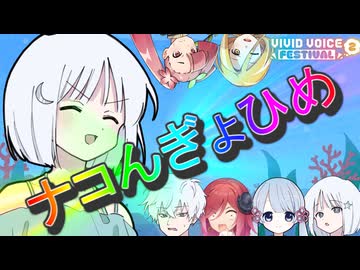 ナコんぎょひめ【COEIROINK劇場】