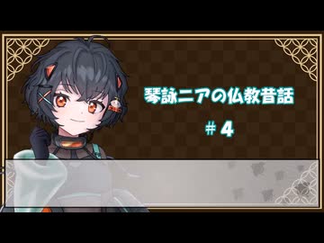 【琴詠ニア朗読】仏教昔話＃４：雑宝蔵経より、棄老國縁