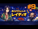 #9「2次関数との接点のない俺」/ ぬらりひょんのレイディオ/海外留学へ向けて