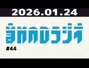 【＃44】音MADラジオ