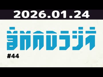 【＃44】音MADラジオ