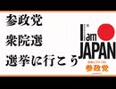 参政党　衆院選　00議席？　選挙に行こう