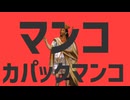 【世界史替え歌】マンコカパックマンコ