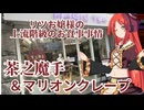 リツお嬢様の上流階級のお食事事情　茶之魔手＆マリオンクレープ