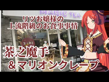 リツお嬢様の上流階級のお食事事情　茶之魔手＆マリオンクレープ