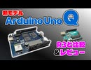Arduino UNO Qを買ったのに、電源を入れられませんでした【技適】