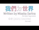 ［初音ミク］原創「我們ㄉ世界」