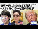 2026年1月25日　植草一秀の知られざる真実　ベストでなくベターを選ぶ総選挙 　高市という最悪。少しマシな悪を選ぶしかない日本国民
