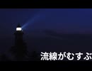 流線がむすぶ　Vo.ナツメイツキ
