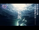 【FGO】終章ネタバレ注意！　型月最大の謎！終章、空の境界から根源「」について考察【ゆっくり型月解説】