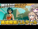 【MOTORSLICE体験版】女の子がチェンソー片手に巨大廃墟を練り歩くパルクールゲームの体験版！【春日部つむぎ＆冥鳴ひまり実況】【モータースライス】