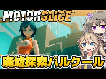【MOTORSLICE体験版】女の子がチェンソー片手に巨大廃墟を練り歩くパルクールゲームの体験版！【春日部つむぎ＆冥鳴ひまり実況】【モータースライス】