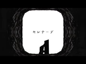 セレナーデ - なとり