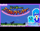【アーカイブ】平面系実況者のTwitch配信366-2 2026.1.5【ミッキーのマジカルアドベンチャー】