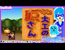 【アーカイブ】平面系実況者のTwitch配信366-3 2026.1.5【がんばれ！大工の源さん】