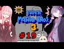 茜とゆかりの スーパーマリオブラザーズ３ part１９