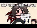 ゆっくりと一緒にSCPを紹介したい！その316【SCP】