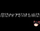 【ゆっくり怪談】ほんのりと怖い話　その72【洒落怖】