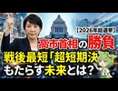 【2026年総選挙】高市首相の勝負。戦後最短の「超短期決戦」がもたらす未来とは？