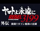 【ヤマトMMD 】ヤマトよ永遠にREBEL3199外伝_激闘！ダゴン艦隊の活躍｜冒頭1分30秒