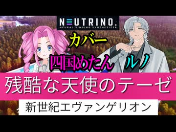 残酷な天使のテーゼ（高橋洋子）【NEUTRINO 四国めたん＆ルノ カバー】新世紀エヴァンゲリオン　主題歌