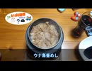 釜めしごはん　155合目 とり料理祭2026冬応援動画 ウナ鳥釜めし
