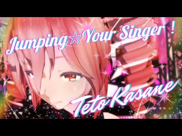 【MMD】Jumping☆Your Singer！/まいちゃ feat.重音テトSV『Tda式重音テト』