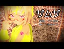 【MMD】リンちゃんで「ザムザ」