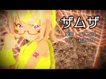 【MMD】リンちゃんで「ザムザ」