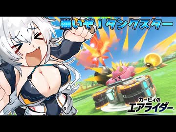 【ゆっくり実況】カミンとピーコのカービィのエアライダーPart10【エアライダー】