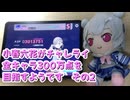 【プロセカ】小春六花がチャレライ全キャラ300万点を目指すようです　その2