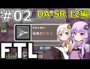 【FTL】結月ゆかり・紲星あかりの宇宙戦争 DA-SR 12編 #02【VOICEROID実況】