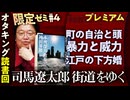 【限定ゼミ＃4】司馬遼太郎「街道をゆく36」本所深川散歩