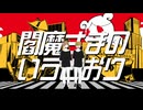 【HAM】閻魔様のいうとおり【カズヨシ+α】